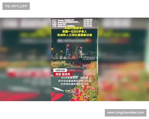 80岁奶奶娜塔莉·格拉布成功挑战226公里铁人三项 创下女性高龄组别完赛新纪录