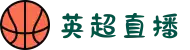 英超直播_英超在线直播_免费在线观看英超高清直播